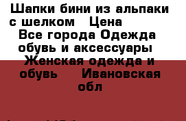 Шапки бини из альпаки с шелком › Цена ­ 1 000 - Все города Одежда, обувь и аксессуары » Женская одежда и обувь   . Ивановская обл.